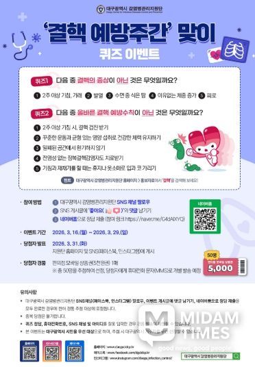 , ‘결핵예방 퀴즈 이벤트’ 개최