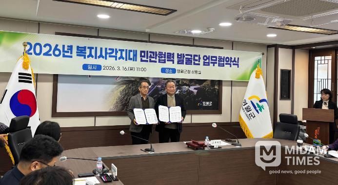 2026년 복지사각지대 민관협력 발굴단 업무협약 체결