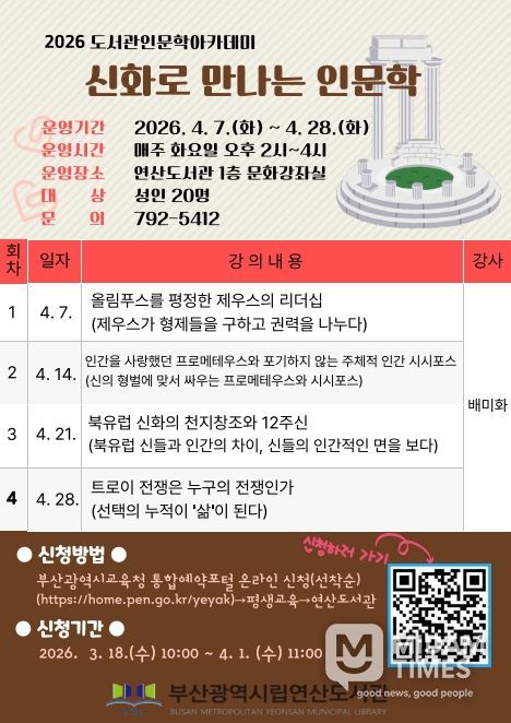 ‘신화로 만나는 인문학’ 강연 프로그램 안내문