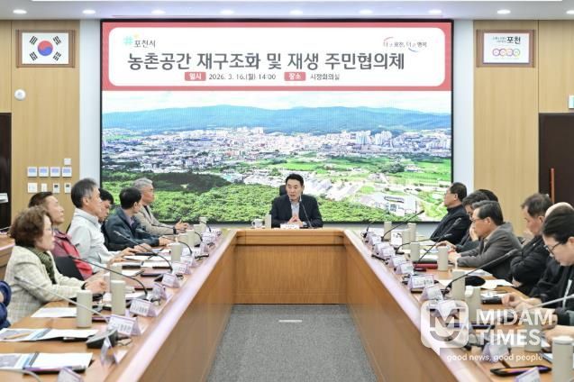 포천시, 농촌공간 재구조화 주민협의체 출범