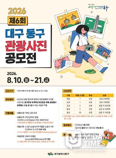 제6회 ‘대구 동구 관광사진 공모전' 포스터