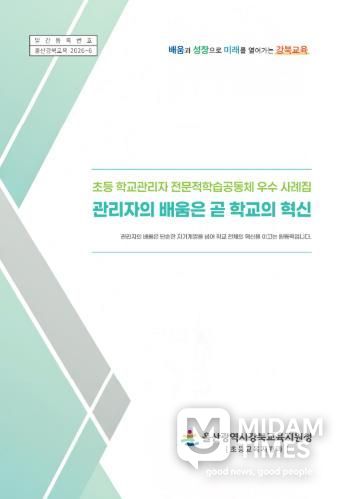 강북교육지원청은 학교관리자 전문적 학습공동체 우수 사례집을 발간해 보급한다