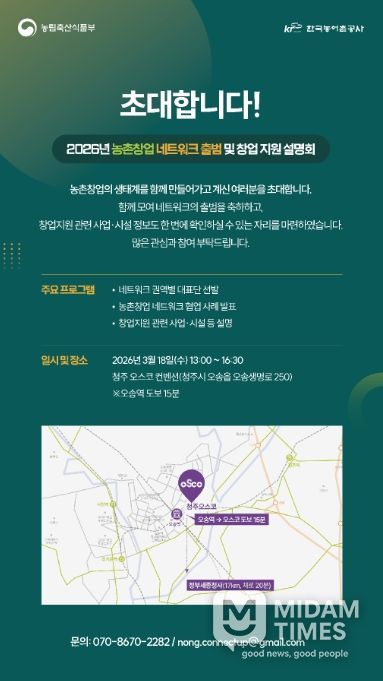 농촌창업 네트워크 출범 및 창업 지원 설명회 안내장