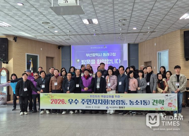 부산 동래구, 2026년 우수 주민자치회 견학