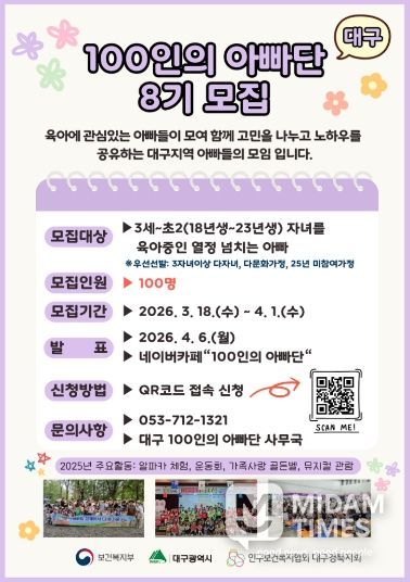 대구시, 제8기 ‘100인의 아빠단’ 모집