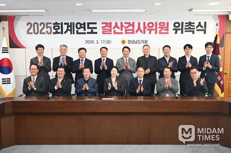경상남도의회, 2025회계연도 결산검사위원 위촉