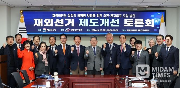 재외선거 제도개선 토론회