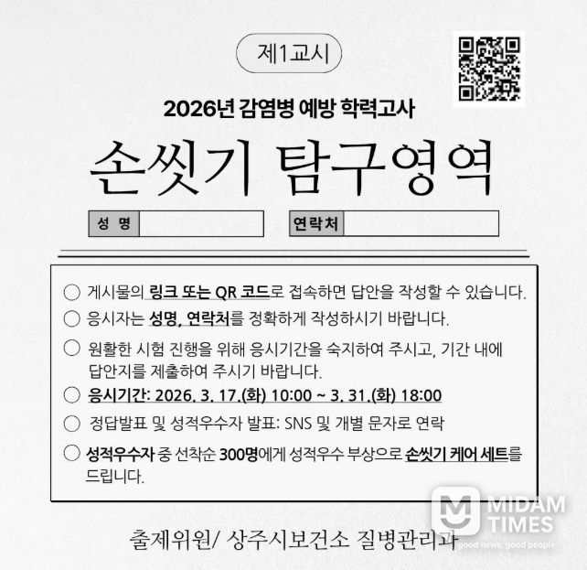 상주시보건소, 감염병 예방 위한 '손씻기 탐구영역 문제풀이' 이벤트 운영