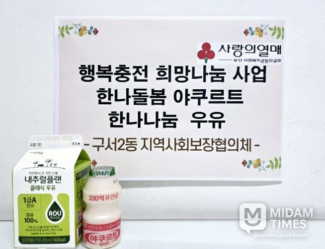 부산 금정구 구서2동 지역사회보장협의체, '한나돌봄 야쿠르트', '한나나눔 우유' 지원 사업 추진