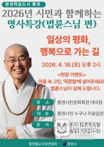 통영시, 법륜스님 초청 시민과 함께하는 명사 특강 개최