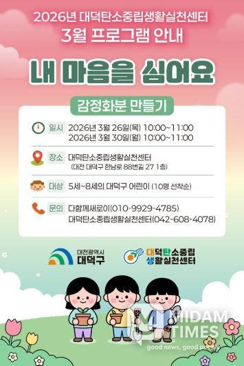 대덕구탄소중립생활실천센터 3월 프로그램 안내 포스터.