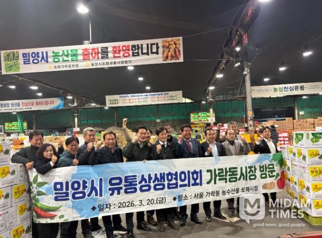 밀양시 농산물 유통상생협의회가 가락동 시장을 방문해 밀양의 농산물을 홍보한 후 기념 촬영을 하고 있다.