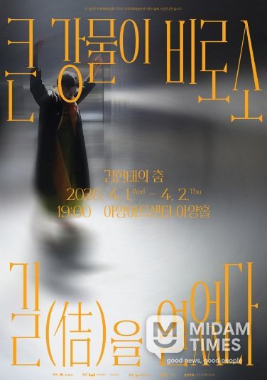 정길무용단 <큰 강물이 비로소 길(佶)을 열었다> 개최