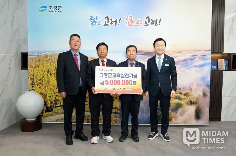 고령군산림조합, 교육발전기금 기탁