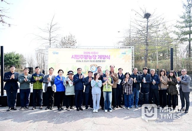 2026 파주시민주말농장 개장식 개최