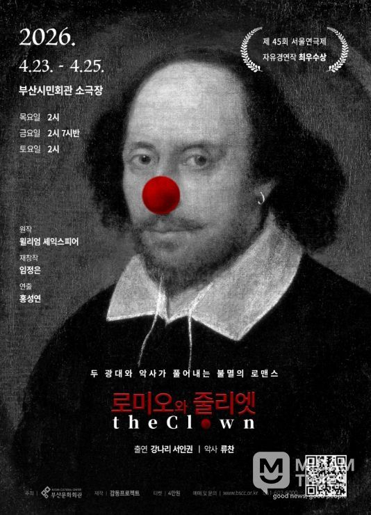 연극 <로미오와 줄리엣 The Clown>
