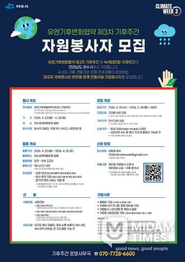 ‘유엔기후변화협약 제3차 기후주간’ 자원봉사자 모집 포스터