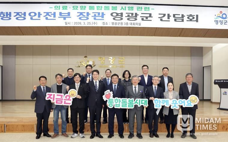 영광군, 행정안전부 장관 방문 의료․요양 통합돌봄 시행 앞두고 현장 간담회 개최