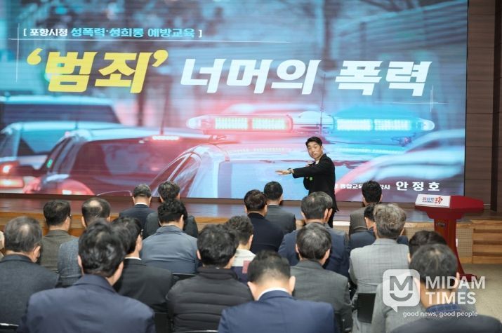 포항시는 26일 시청 대회의실에서 4급 이상, 본청 및 보건소 소속 5급 이상 간부공무원을 대상으로 ‘2026년 성희롱·성폭력 예방교육’을 실시했다.