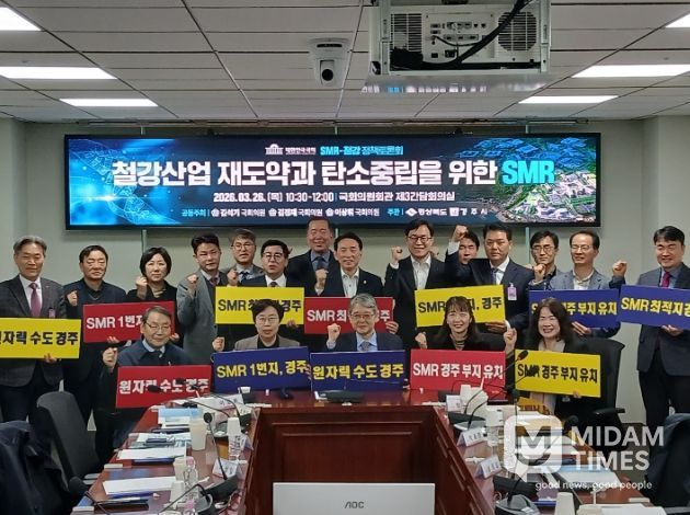 26일 국회 의원회관에서 열린 ‘SMR-철강 상생 국회포럼’에서 참석자들이 토론을 진행하고 기념촬영을 하고 있다.