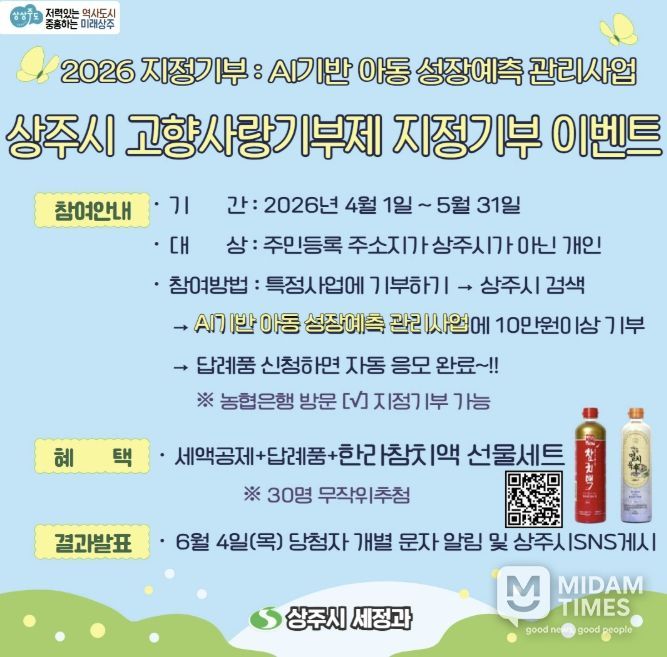 2026 상주시 고향사랑기부제 지정기부 이벤트 실시