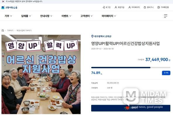 ‘군위군 어르신 건강밥상’고향사랑e음에서 지정기부 모금 중