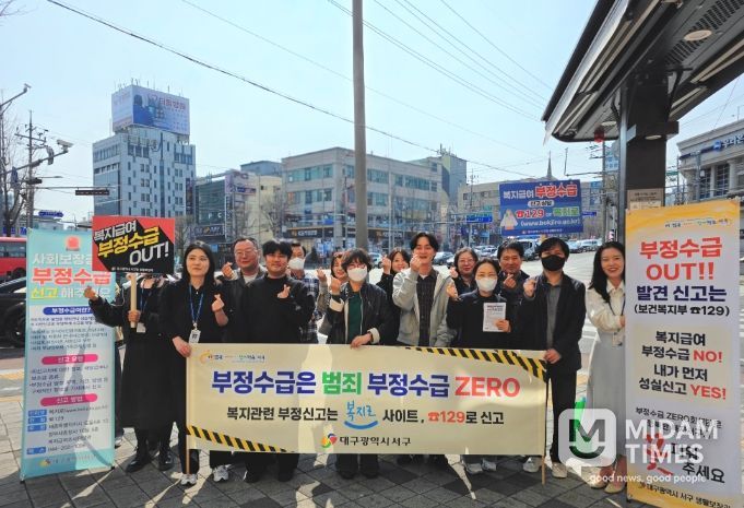 대구 서구, 사회보장급여 부정수급 예방 캠페인