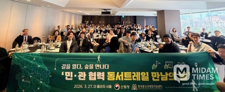산림청은 27일 서울 더플라자 호텔에서 민관 협력 기반 구축을 위한 ‘동서트레일 만남의 날’을 개최했다.