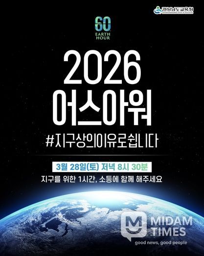 “지구를 위해 잠시 불을 끕시다” 경남교육청, 28일 전등 끄기 캠페인‘어스아워’동참
