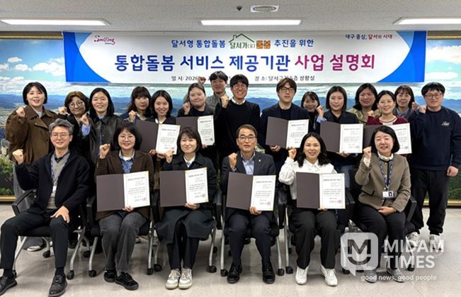 달서구, 통합돌봄 서비스 본격 추진… 제공기관 사업설명회 개최