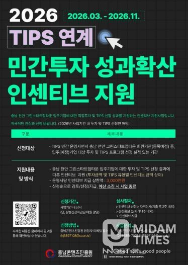 ‘2026 TIPS 연계 민간투자 인센티브 지원’ 추진