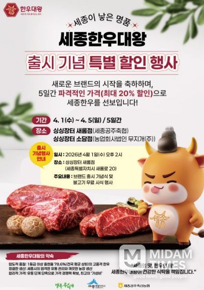 '세종한우대왕' 첫선…최대 20% 풍성한 할인