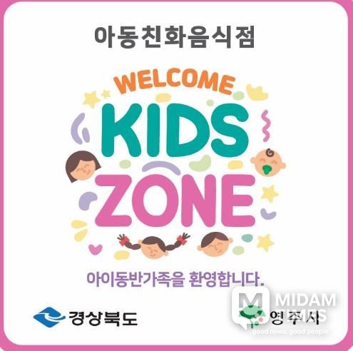 영주시는 4월1일부터 20일까지 아동친화음식점 ‘웰컴키즈존’ 참여 업소를 모집한다(웰컴키즈존 현판 이미지)