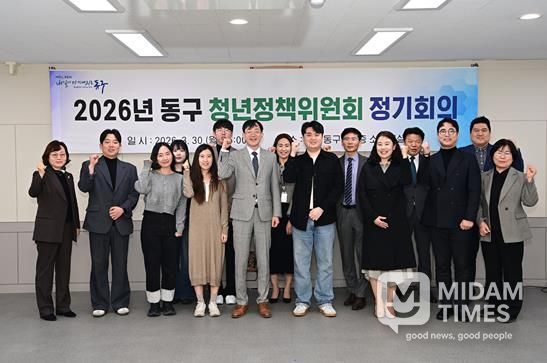 대구 동구청은 지난 30일, 2026년 청년정책위원회 정기회의를 개최하였다.