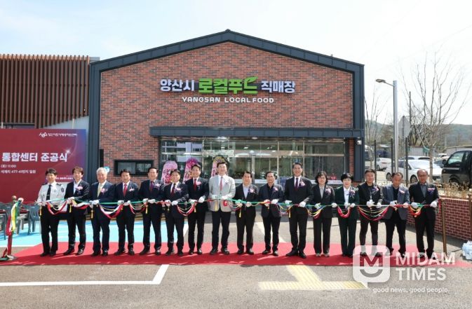 양산시, 농촌신활력 ‘로컬푸드 통합센터’ 준공