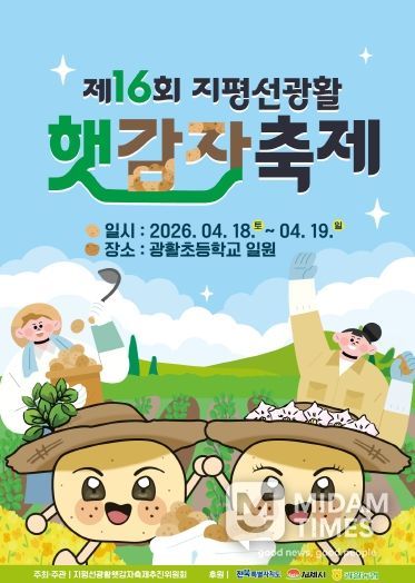 제16회 지평선광활햇감자축제 개최