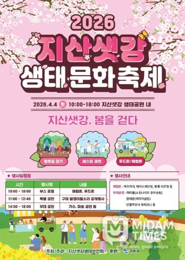 포스터(2026 지산샛강생태문화축제)
