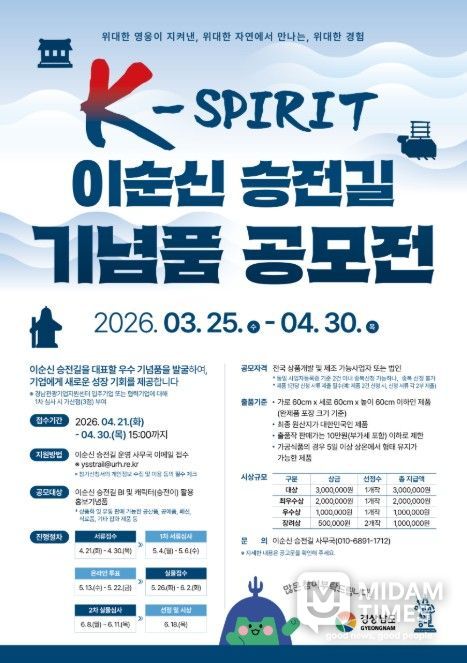 ‘K-스피릿 이순신 승전길 기념품 공모전’ 포스터