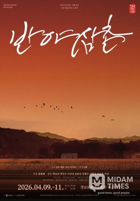 연극 ‘반야 삼촌’ 포스터