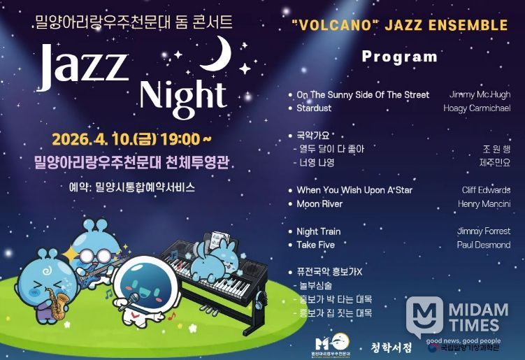 밀양아리랑우주천문대 ‘재즈 나이트’ 행사 포스터