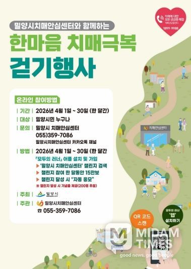 2026년 한마음 치매극복 밀양 걷기행사 홍보 포스터