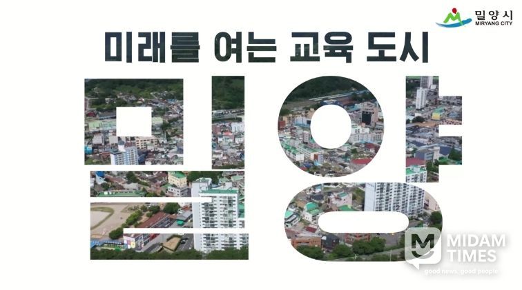 미래교육도시 밀양 홍보 이미지
