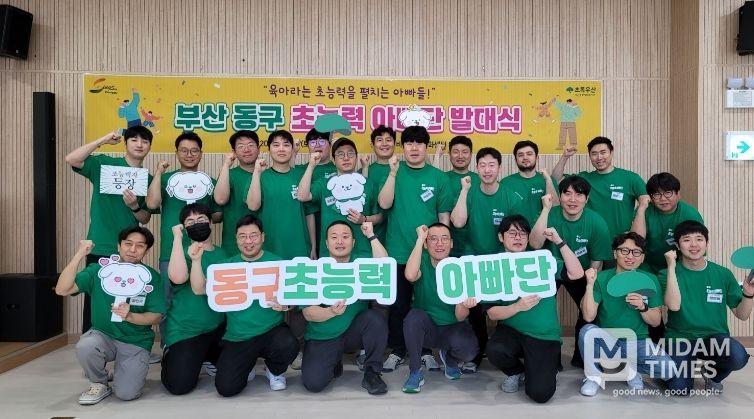 부산 동구, 육아친화마을 조성을 위한 ‘초능력 아빠단’ 발대식 개최