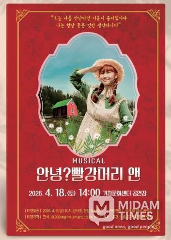 (재)거창문화재단, 가족뮤지컬 ‘안녕? 빨간머리 앤’ 개최!