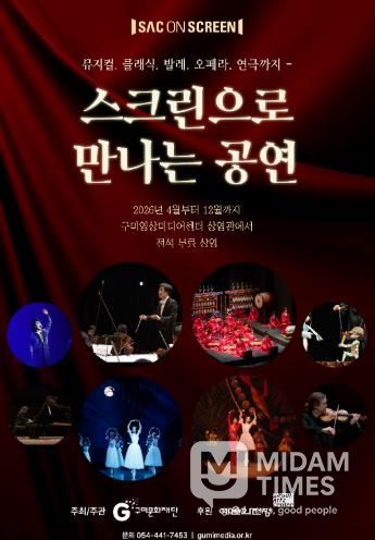 구미문화재단, 예술의전당 ‘SAC ON SCREEN’ 상영기관 선정