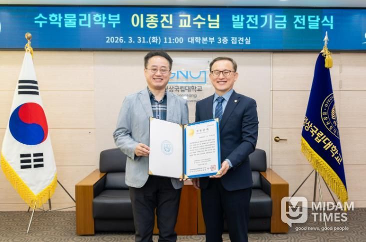 경상국립대학교(GNU)는 3월 31일 오전 11시 대학본부 3층 접견실에서 ‘이종진 교수 발전기금 전달식’을 개최했다.
