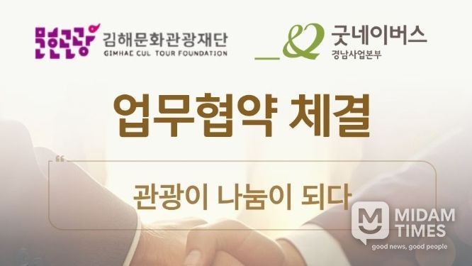 `관광이 나눔이 되다` 가야테마파크–굿네이버스 협약