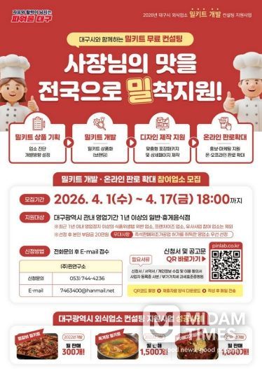 대구의 맛! ‘밀키트 개발’ 참여업소 모집