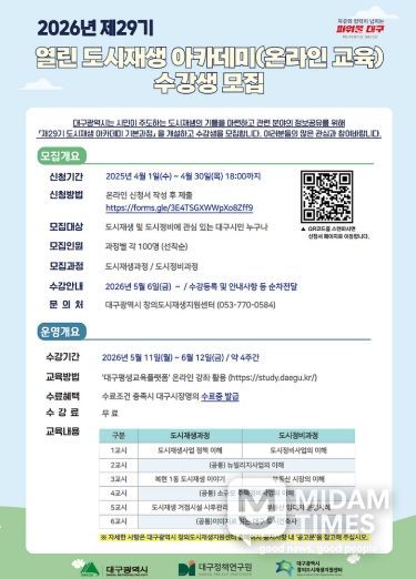 대구시, 도시재생 아카데미 수강생 모집