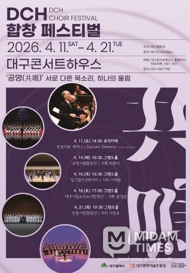 '2026 DCH 합창 페스티벌' 개최
